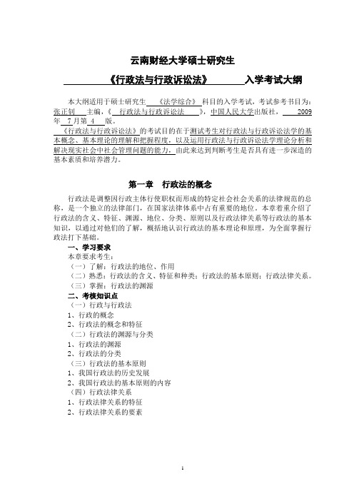 2018年云南财经大学法学综合知识(2)考研大纲硕士研究生入学考试大纲