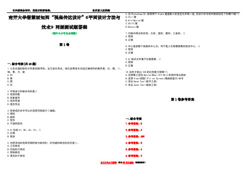 南开大学智慧树知到“视觉传达设计”《平面设计方法与技术》网课测试题答案卷2