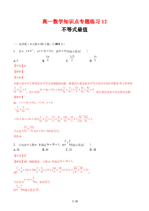 高一数学知识点专题练习12 不等式最值