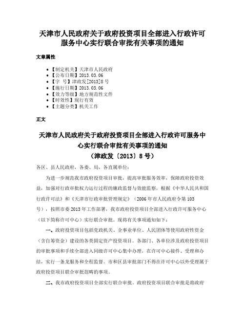 天津市人民政府关于政府投资项目全部进入行政许可服务中心实行联合审批有关事项的通知