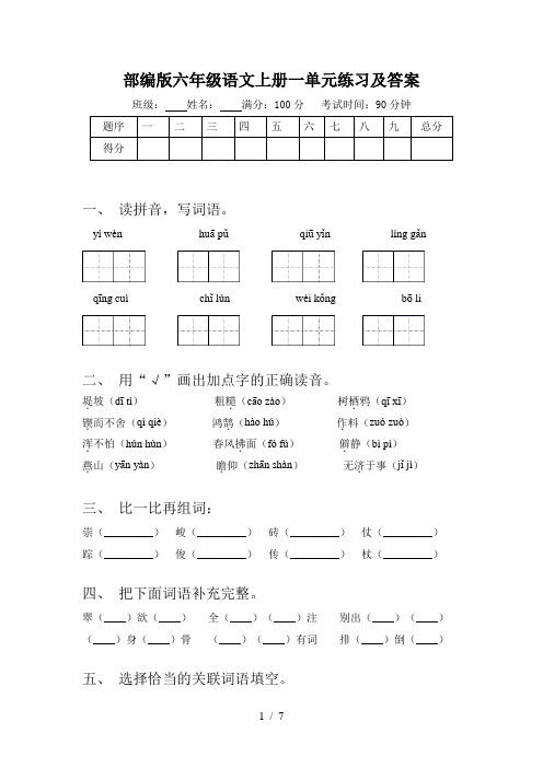 部编版六年级语文上册一单元练习及答案