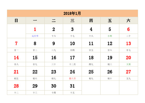 免费2018年日历A4打印版含阴历可记事可编辑