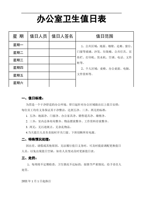 办公室卫生值日表-通用值日表