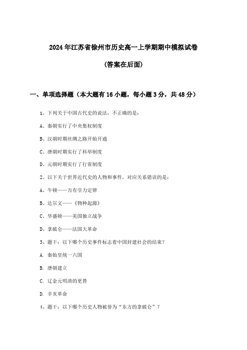 江苏省徐州市历史高一上学期期中试卷及答案指导(2024年)