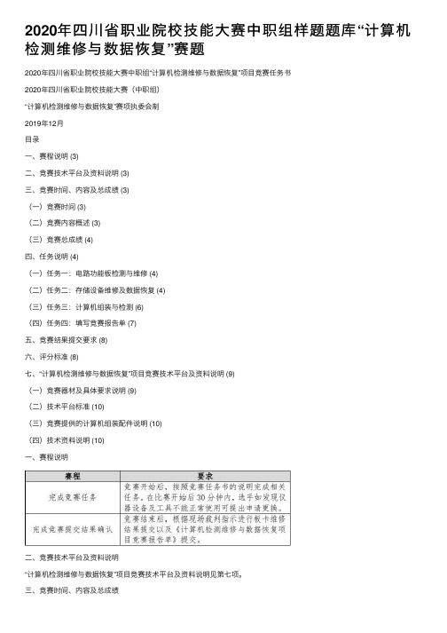 2020年四川省职业院校技能大赛中职组样题题库“计算机检测维修与数据恢复”赛题