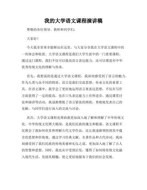 我的大学语文课程演讲稿