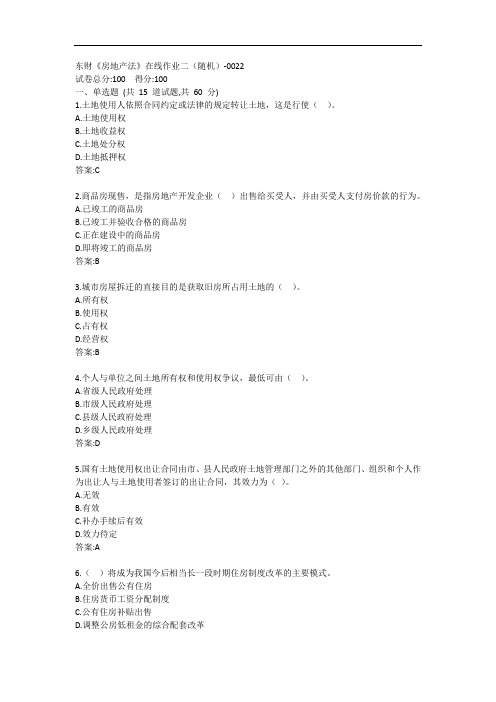 东财《房地产法》单元作业二答案