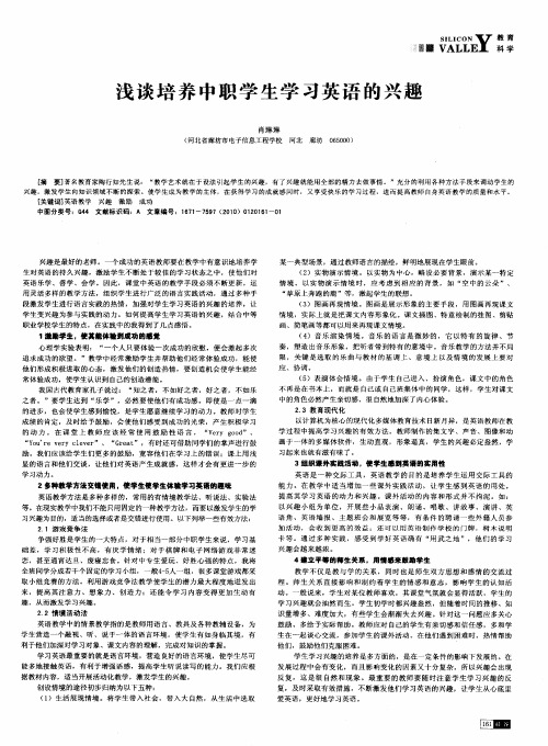 浅谈培养中职学生学习英语的兴趣