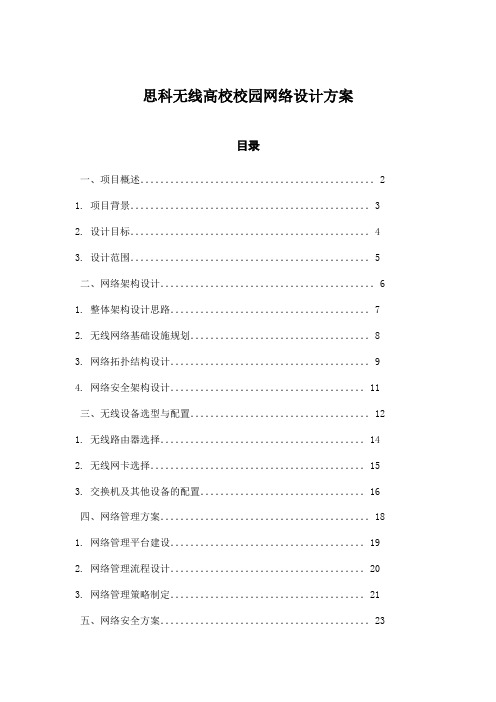 思科无线高校校园网络设计方案