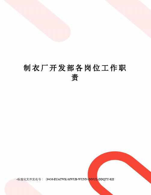 制衣厂开发部各岗位工作职责