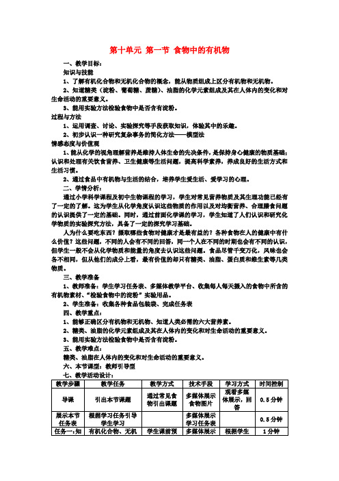 九年级化学下册10.1食物中的有机物教学设计(新版)鲁教版