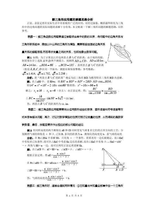 解三角形应用题的解题思路分析