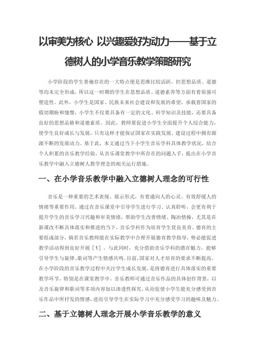 以审美为核心 以兴趣爱好为动力——基于立德树人的小学音乐教学策略研究