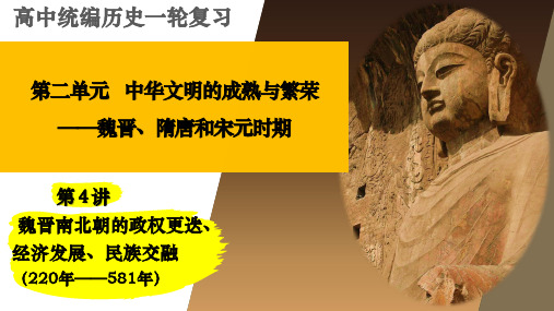 第4讲 魏晋南北朝的政权更迭、经济发展、民族交融 课件--2023届高三统编版历史一轮复习