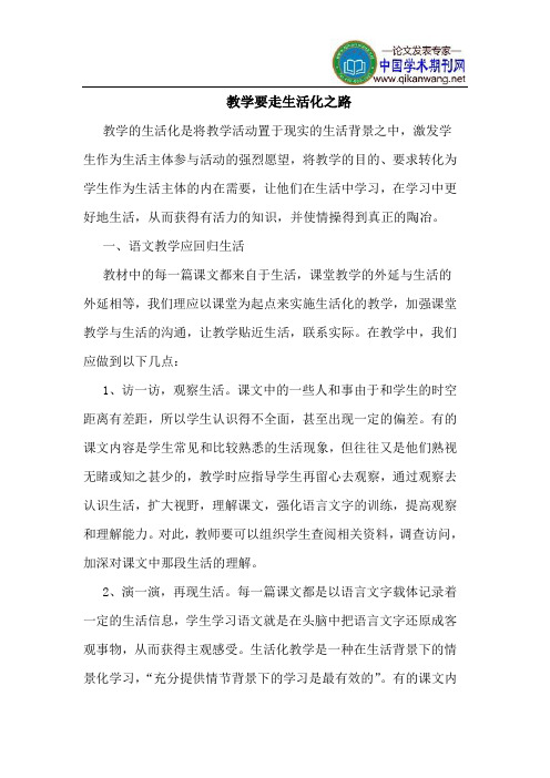 教学要走生活化之路