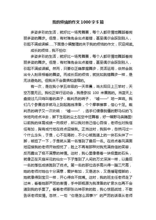 我的烦恼的作文1000字5篇