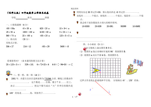 (北师大版)四年级数学上册期末试卷.doc