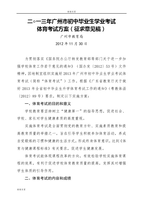 广州市初中毕业生学业考试体育考试方案(征求意见稿).doc