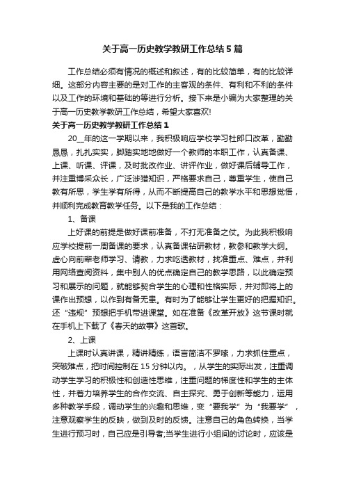 关于高一历史教学教研工作总结5篇