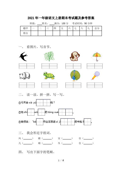 2021年一年级语文上册期末考试题及参考答案