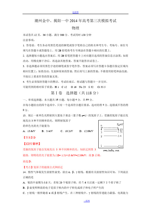 广东省揭阳一中、金山中学2014届高三三模联考物理试卷 Word版含解析zhangsan