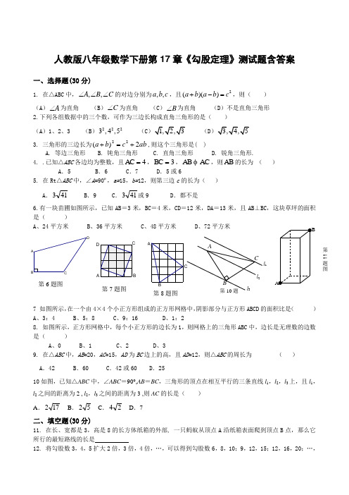 人教版八年级数学下册第17章《勾股定理》测试题含答案