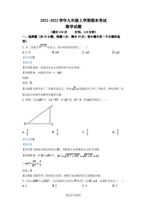 精品解析：福建省泉州市2021-2022学年九年级上学期期末数学试题(解析版)