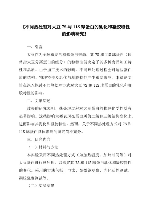 《不同热处理对大豆7S与11S球蛋白的乳化和凝胶特性的影响研究》