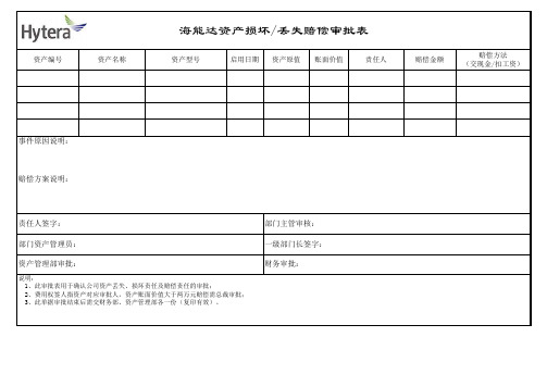 资产损坏丢失赔偿审批表