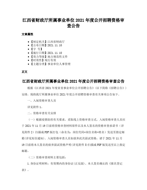 江西省财政厅所属事业单位2021年度公开招聘资格审查公告