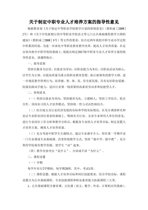 关于制定中职专业人才培养方案的指导性意见