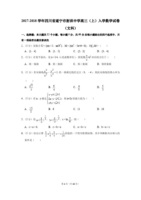 2017-2018学年四川省遂宁市射洪中学高三(上)入学数学试卷(文科)(解析版)