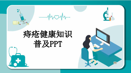 痔疮健康知识普及PPT