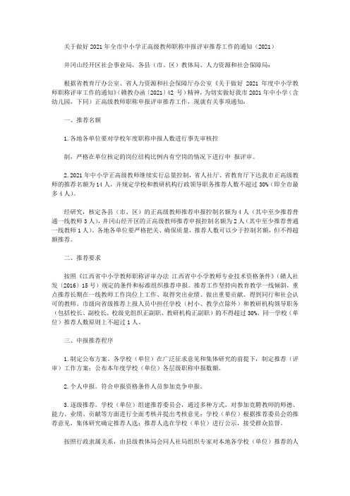 关于做好2021年全市中小学正高级教师职称申报评审推荐工作的通知(2021)