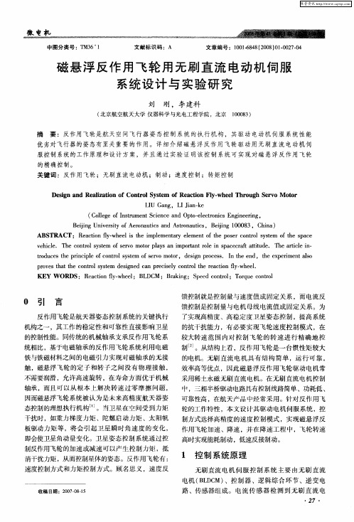 磁悬浮反作用飞轮用无刷直流电动机伺服系统设计与实验研究