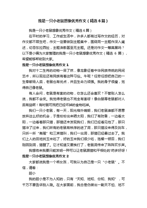 我是一只小老鼠想象优秀作文（精选6篇）