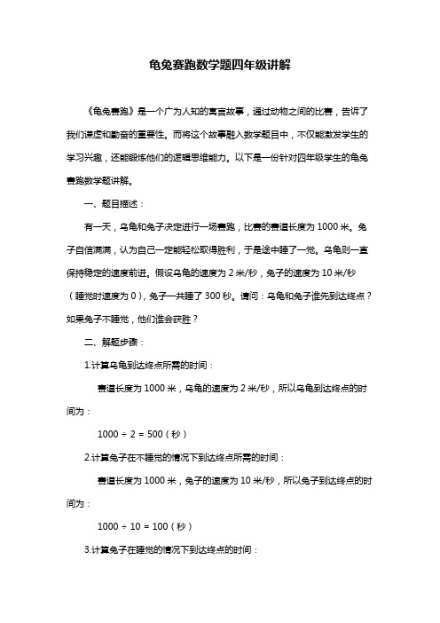 龟兔赛跑数学题四年级讲解