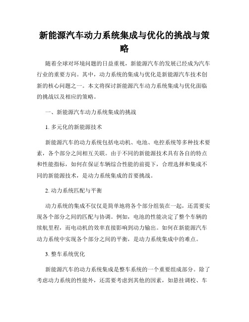 新能源汽车动力系统集成与优化的挑战与策略