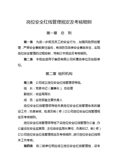 岗位安全红线管理规定及考核细则