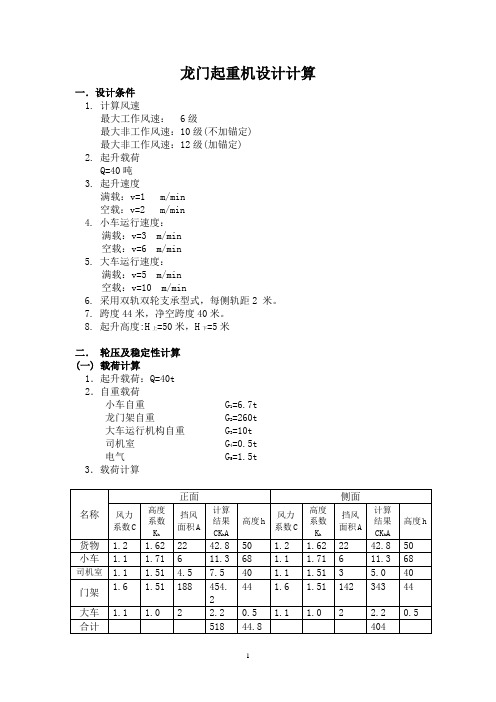 龙门起重机设计计算