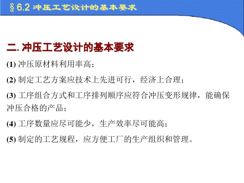 冲压模具设计与制造冲压工艺过程设计的步骤与内容ppt课件