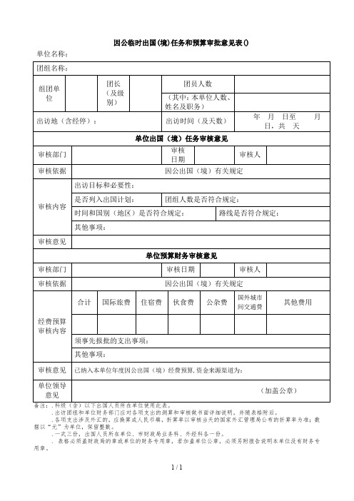 因公临时出国(境)任务和预算审批意见表(2)