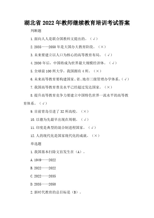 湖北省2022年教师继续教育培训考试答案