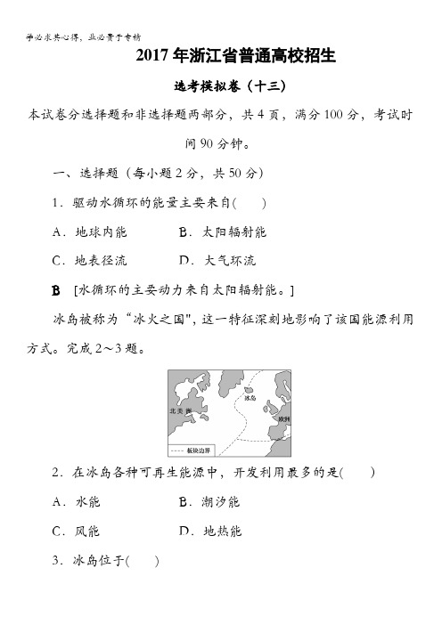 浙江省2018高考地理(选考)大一轮复习(检测)2017年浙江省普通高校招生选考模拟卷13含答案