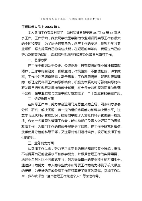 工程技术人员上半年工作总结2023（精选17篇）