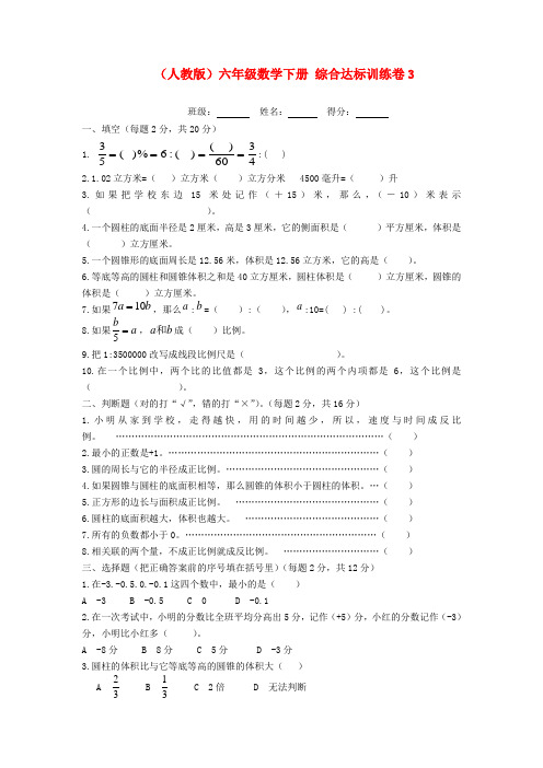 六年级数学下册 综合达标训练卷3(无答案) 人教版