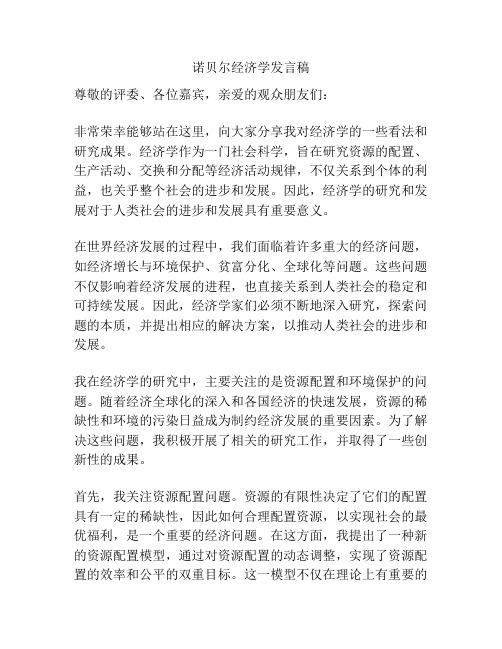 诺贝尔经济学发言稿