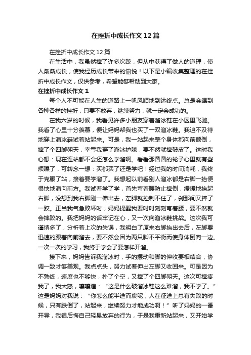 在挫折中成长作文12篇