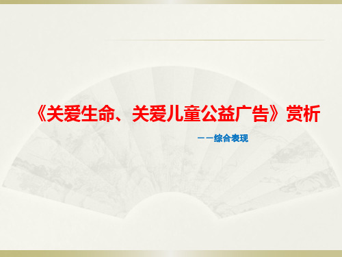 6.5《关爱生命、关爱儿童公益广告》赏析.ppt