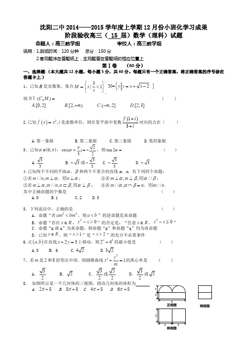 辽宁省沈阳二中2015届高三上学期12月月考试题 数学(理) Word版含答案